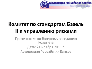 Постоянно действующие группы - Ассоциация российских банков