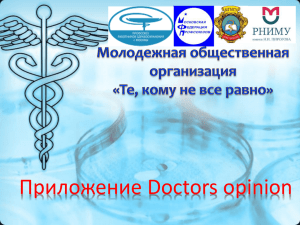 Проект «Doctors opinion - Профсоюз работников