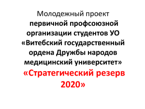 Стратегический резерв-2020» – А.М.Мясоедов