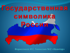 Государственная символика России (презентация)