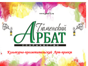 Культурно-просветительский Арт-проект www.grad72.ru