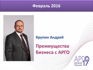 Преимущества бизнеса с АРГО Февраль 2016 Крупин Андрей