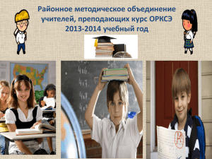 Районное методическое объединение учителей, преподающих курс ОРКСЭ 2013-2014 учебный год