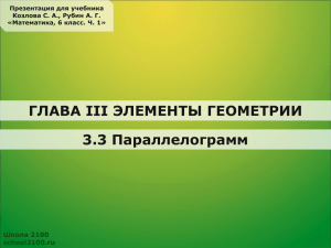 ГЛАВА III ЭЛЕМЕНТЫ ГЕОМЕТРИИ 3.3 Параллелограмм Школа 2100 school2100.ru