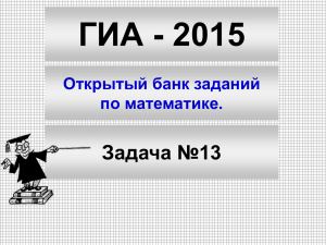 ГИА - 2015 Задача №13 Открытый банк заданий по математике.