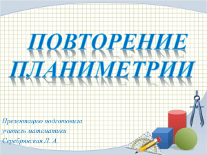 Презентацию подготовила учитель математики Серебрянская Л. А.