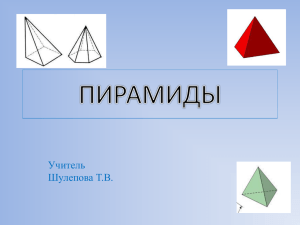 Презентация по теме Пирамиды