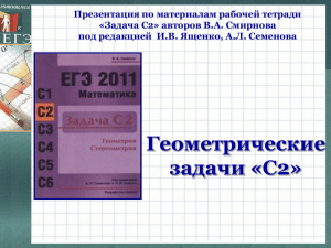 Презентация по материалам рабочей тетради «Задача С2» авторов В.А. Смирнова