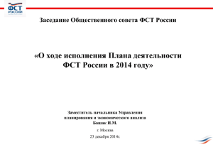 О ходе исполнения Плана деятельности ФСТ России в 2014 году