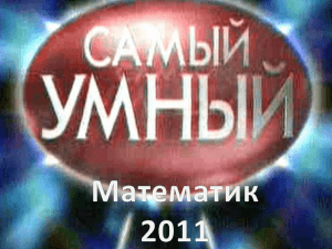 "Самый умный математик-2011"