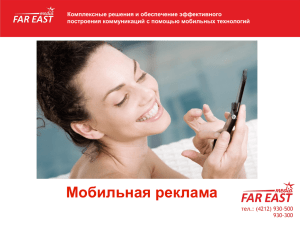 Мобильная реклама - СМС рассылка Хабаровск