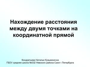 Нахождение расстояния между двумя точками на координатной