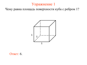 Упражнение 1 Чему равна площадь поверхности куба с ребром 1? 6. Ответ: