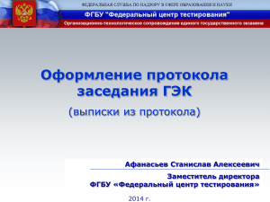 Оформление протокола заседания ГЭК (выписки из протокола) Афанасьев Станислав Алексеевич