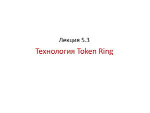 В сетях Token Ring 16 Мбит/с