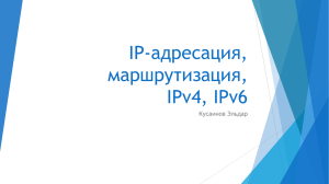 IP-адресация, маршрутизация, IPv4, IPv6 Кусаинов Эльдар