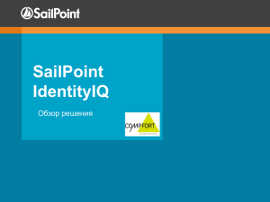 SailPoint IdentityIQ - CompFort International Russia