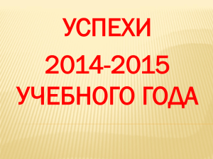 Успехи 2014-2015 учебного года