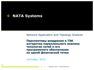 Александр Солокхин, NATA Systems LLC. Перспективы