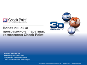 Новая линейка программно-аппаратных комплексов Check Point Алексей Андрияшин