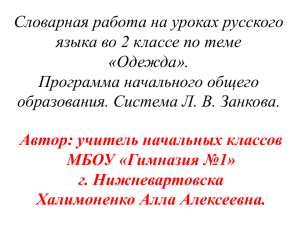 Словарная работа на уроках русского языка во 2 классе по теме «Одежда».