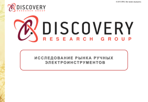 PowerPoint - DISCOVERY Research Group