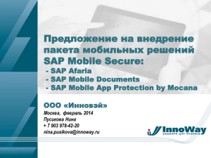 SAP Mobile App Protection by Mocana Пакет решений