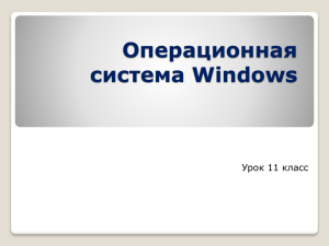 Операционная система Windows Урок 11 класс