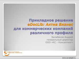 eDocLib: Актив Бизнес — Андрей Балабанов (КС