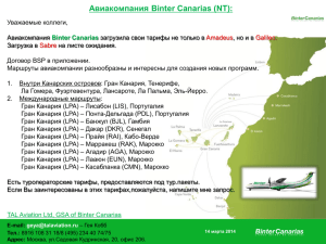 Авиакомпания Binter Canarias (NT):
