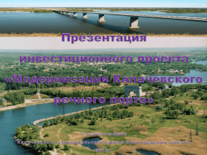 Модернизация Калачёвского речного порта
