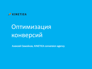 Оптимизация конверсий Алексей Самойлов, KINETICA conversion agency