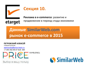 Секция 10. Данные : рынок e-commerce в 2015