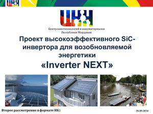 «Inverter NEXT» Проект высокоэффективного SiC- инвертора для возобновляемой энергетики