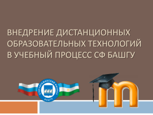 Презентация на Ученый Совет СФ БашГУ май 2015