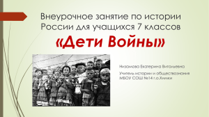 «Дети Войны» Внеурочное занятие по истории России для учащихся 7 классов