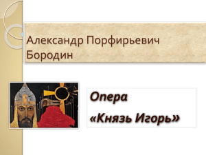 презентацию урока Опера «Князь Игорь