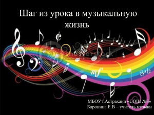 Шаг из урока в музыкальную жизнь МБОУ г.Астрахани «СОШ №8»