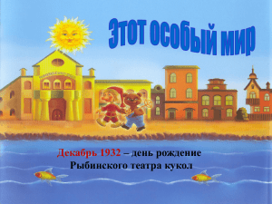 Декабрь 1932 – день рождение Рыбинского театра кукол