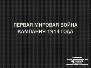 ПЕРВАЯ МИРОВАЯ ВОЙНА КАМПАНИЯ 1914 ГОДА