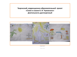 Творческий, коррекционно-образовательный  проект «Стихи и сказки К. И. Чуковского» Длительность-долгосрочный