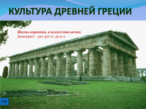 5 Культура Древней греции