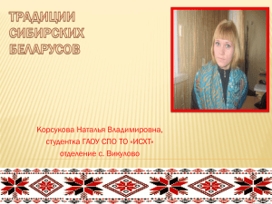 Традиции сибирских белорусов