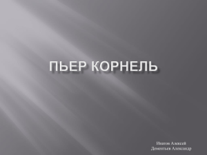 Пьер Корнель