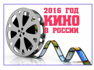 2016 год. Год кино в России
