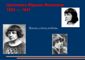 Цветаева Марина Ивановна. — 1941 1892 Жизнь,стихи,любовь.