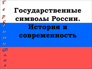 Государственные символы России история и современность