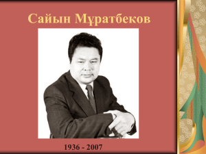 Cайын Мұратбеков 1936 - 2007