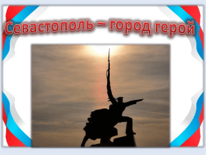 Севастополь - город герой