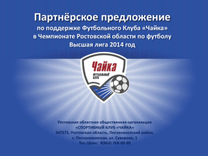 Партнёрское предложение по поддержке Футбольного Клуба «Чайка» Высшая лига 2014 год